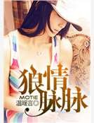 《狼情脉脉》
