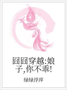 《囧囧穿越:娘子,你不乖!》