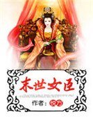 《末世女臣》