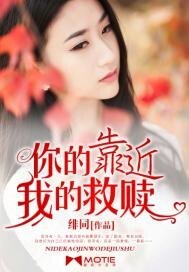 《你的靠近,我的救贖》