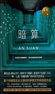 《暗算(精)》