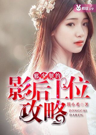 《邪少契约:影后上位攻略》
