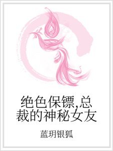 《绝色保镖,总裁的神秘女友》