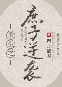 《重生之庶子逆袭》