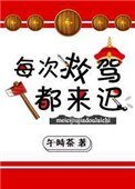 《每次救驾都来迟》