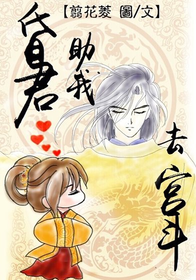 《昏君助我去宫斗》