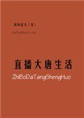 《直播大唐生活》