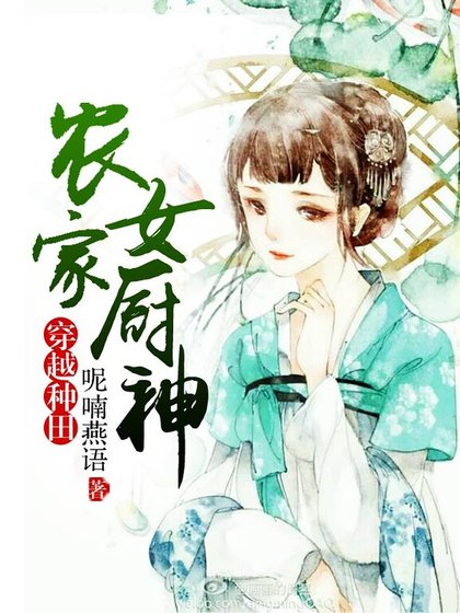 《农家女厨神》