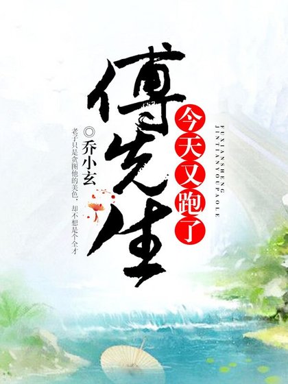 《傅先生今天又跑了》