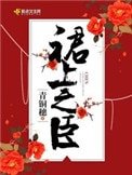 《裙上之臣》