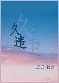 《久违》