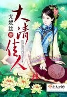 《大清佳人》