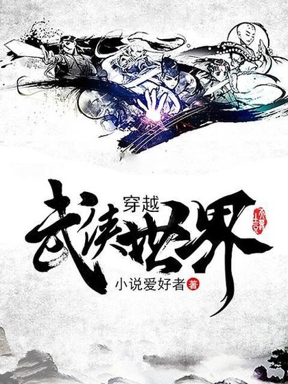 《穿越武侠世界》