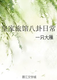 《皇家旅馆八卦日常》