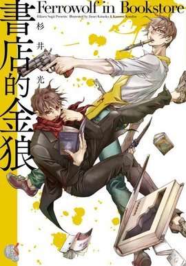 《书店的金狼》