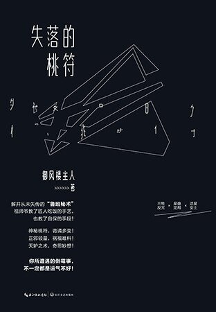 《失落的桃符(出书版)》