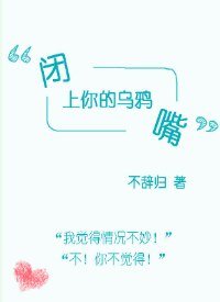 《闭上你的乌鸦嘴》