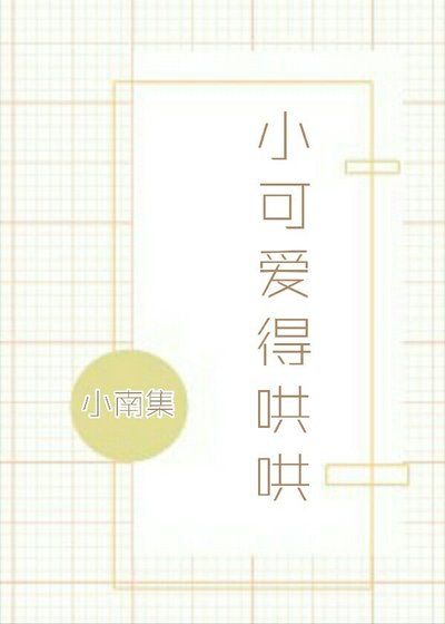 《小可爱得哄哄》