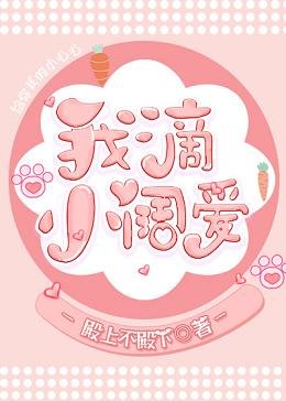 《我滴小阔爱》