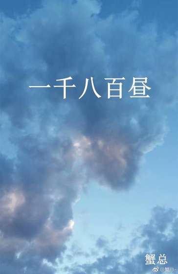 《一千八百昼》