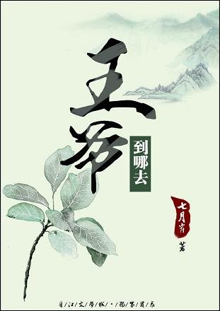 《王爷到哪去》