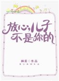 《放心,儿子不是你的》