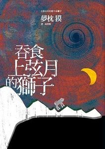 《吞食上弦月的獅子》