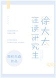 《徐太太在读研究生》