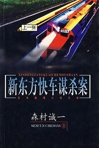 《新东方快车谋杀案》