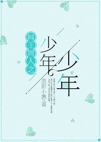 (网王同人)网王之少年少年