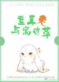 《垂耳兔与窝边草》