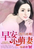 《军门诱婚:早安小萌妻》