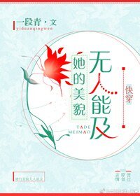 《她的美貌无人能及》