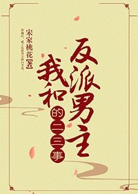 《我和反派男主的二三事》