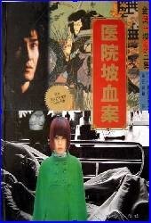 《神秘女子杀人事件(又名:医院坡血案)》