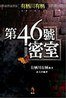 《第46号密室》