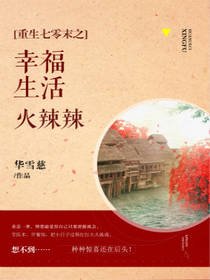 《重生七零末之幸福生活火辣辣》