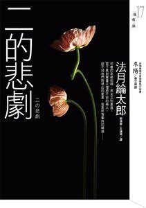 《二的悲剧》