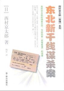 《东北新干线谋杀案(出书版)》