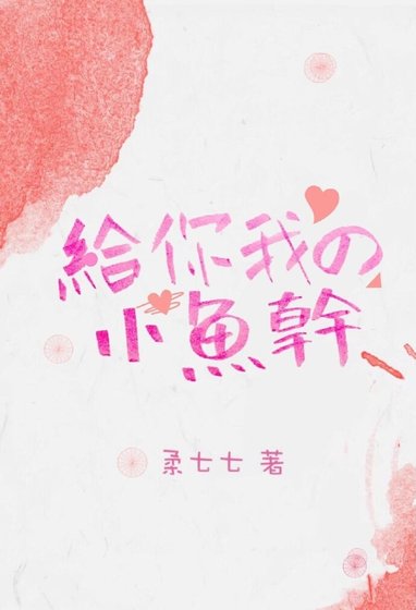 《给你我的小鱼干》