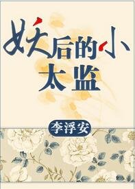 《妖后的小太监gl》