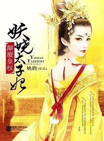 《颠覆皇权—妖娆太子妃》