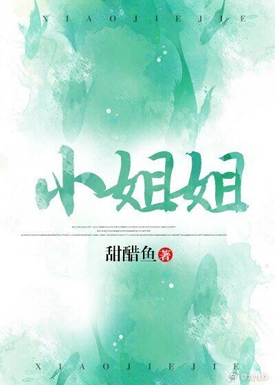 《小姐姐》
