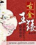 《古金玉缘》