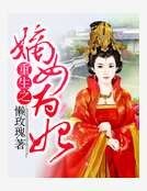 《重生嫡女为妃》