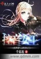 《末世重生之控音女王》