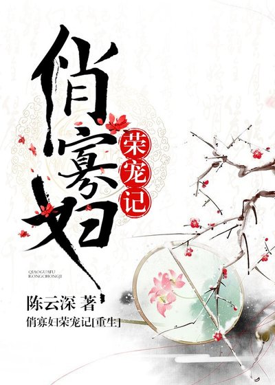 《俏寡妇荣宠记(重生)》