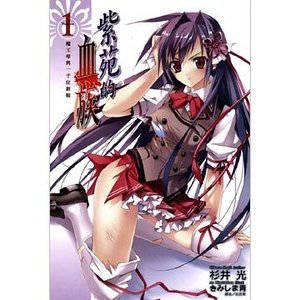 《紫苑的血族1 魔王尊与一千位新娘》
