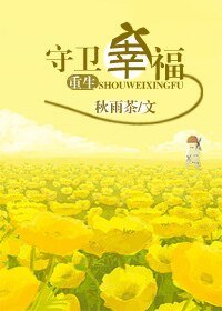 《重生守卫幸福》