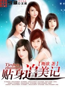 《貼身追美記》